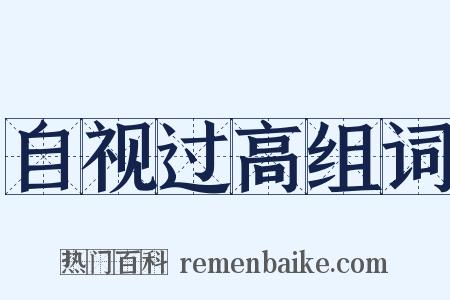 自视过高组词是什么意思的图片